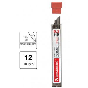Грифели для механического карандаша, HB, 0,5 мм, 12 штук в тубе