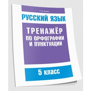 Русский язык. Тренажёр по орфографии и пунктуации. 5 класс