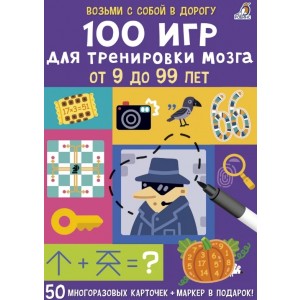 100 игр для тренировки мозга (Асборн-карточки)