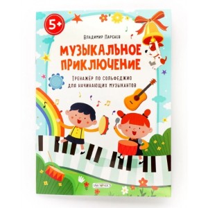 Музыкальное приключение. Тренажер по сольфеджио для начинающих музыкантов