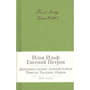 Двенадцать стульев. Золотой теленок. Повести. Рассказы