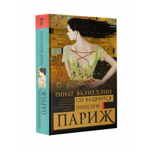 Где валяются поцелуи. Париж