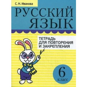 Русский язык. Тетрадь для повторения и закрепления. 6 класс