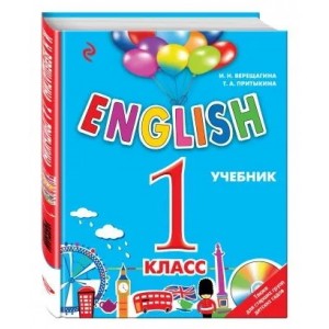 ENGLISH. 1 класс. Учебник