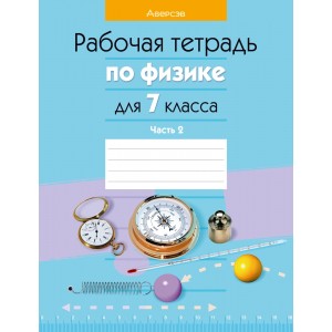 Физика. 7 класс. Рабочая тетрадь. Часть 2