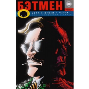 Бэтмен. Игра с огнем. Часть 1. Графический роман
