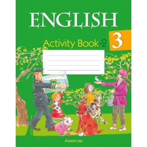 Английский язык. 3 класс. Практикум-2