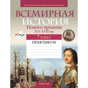 Всемирная история Нового времени, XVI-XVIII вв. 7 класс. Практикум