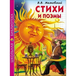Стихи и поэмы