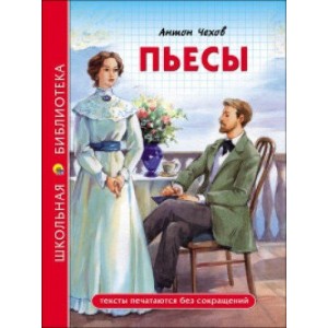 ПЬЕСЫ (А. Чехов)