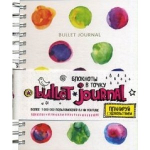Блокнот в точку. Bullet journal