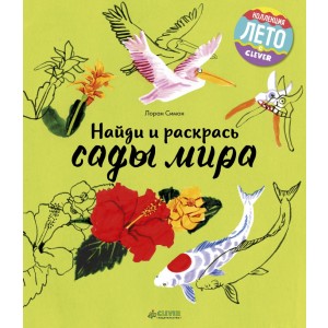Найди и раскрась. Сады мира