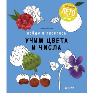 Найди и раскрась. Учим цвета и числа