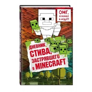 Дневник Стива, застрявшего в Minecraft