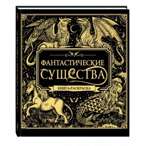 Фантастические существа. Книга-раскраска