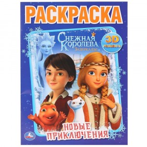 Раскраска "Новые приключения. Снежная Королева. Первая раскраска"