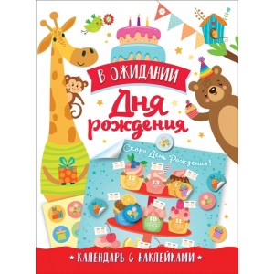 Календарь с наклейками "В ожидании Дня Рождения. Скоро День Рождения!" (белый)