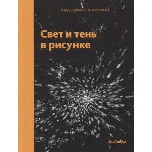 Свет и тень в рисунке