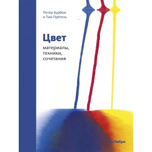 Цвет: материалы, техники, сочетания