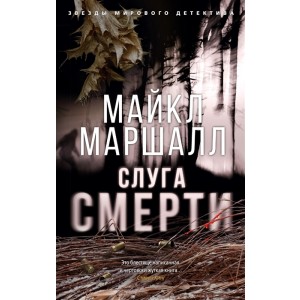 Слуга смерти