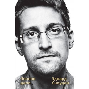 Эдвард Сноуден. Личное дело