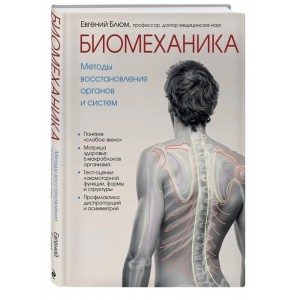Биомеханика. Методы восстановления органов и систем