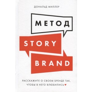 Метод StoryBrand. Расскажите о своем бренде так, чтобы в него влюбились
