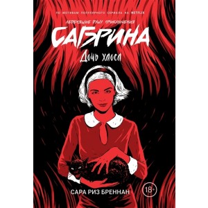Сабрина. Леденящие душу приключения. Дочь хаоса
