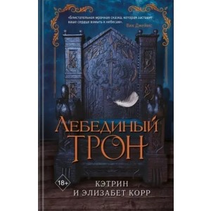 Лебединый трон