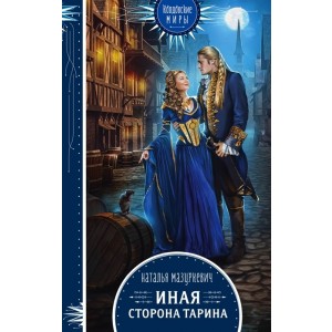 Иная сторона Тарина