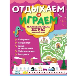 Захватывающие игры на целый день