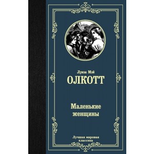 Маленькие женщины