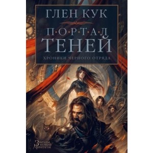 Хроники Черного Отряда. Портал Теней
