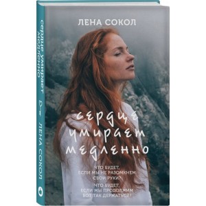 Сердце умирает медленно