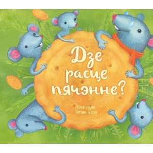 Дзе расце пячэнне?