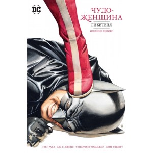 Чудо-Женщина. Гикетейя. Издание делюкс 