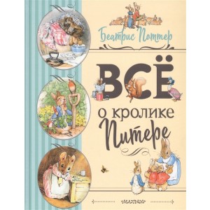Все о Кролике Питере (рисунки Беатрис Поттер)