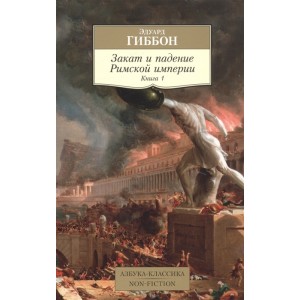 Закат и падение Римской империи. Книга 1