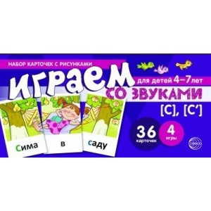 Набор карточек с рисунками. Играем со звуками. Звуки [С] - [С']