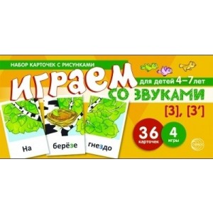 Набор карточек с рисунками. Играем со звуками. Звуки [З] - [З']