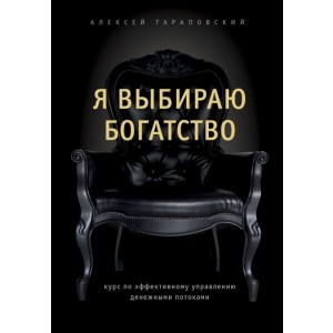 Я выбираю богатство. Курс по эффективному управлению денежными потоками