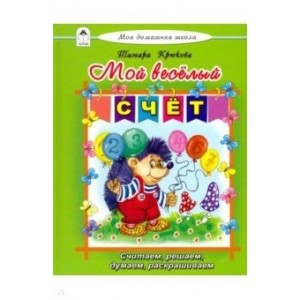 Моя домашняя школа. Мой весёлый счёт