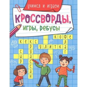 Кроссворды, игры, ребусы. Учимся и играем