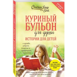 Куриный бульон для души. Истории для детей