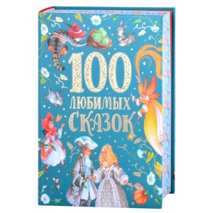 100 любимых сказок