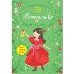 Супернаклейки-мини. Рождество