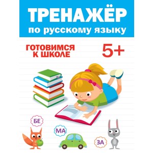 Тренажёр по русскому 5+