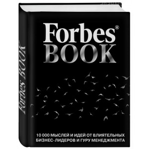 Forbes Book. 10 000 мыслей и идей от влиятельных бизнес-лидеров и гуру менеджмента (черная)