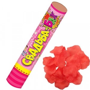 Хлопушка. Свадьба-бах. Лепестки роз 30 см. Х-1463