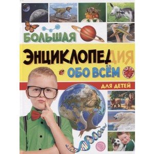 Большая энциклопедия обо всем на свете для детей